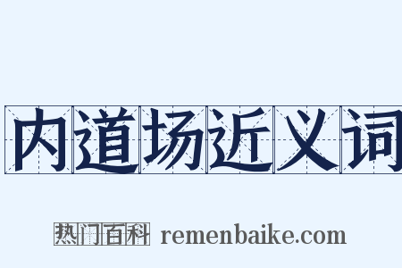 内道场近义词是什么意思的图片